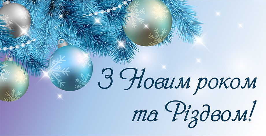 З Новим роком!