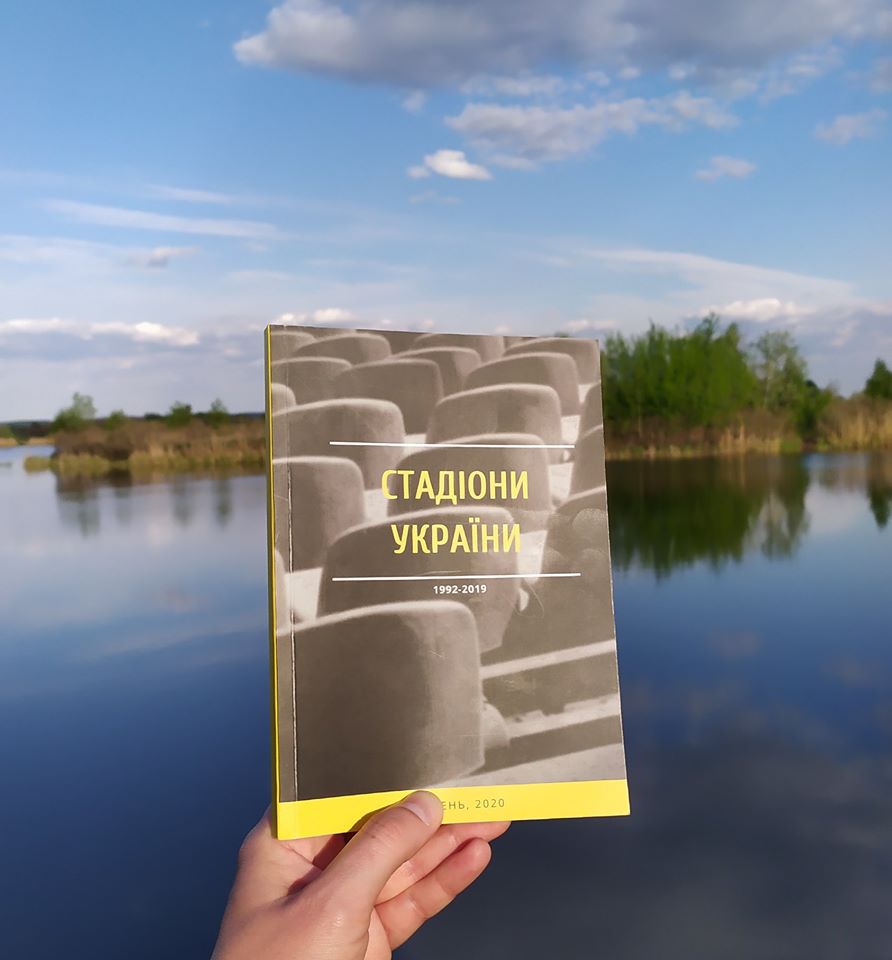 Вийшов у світ довідник “Стадіони України”