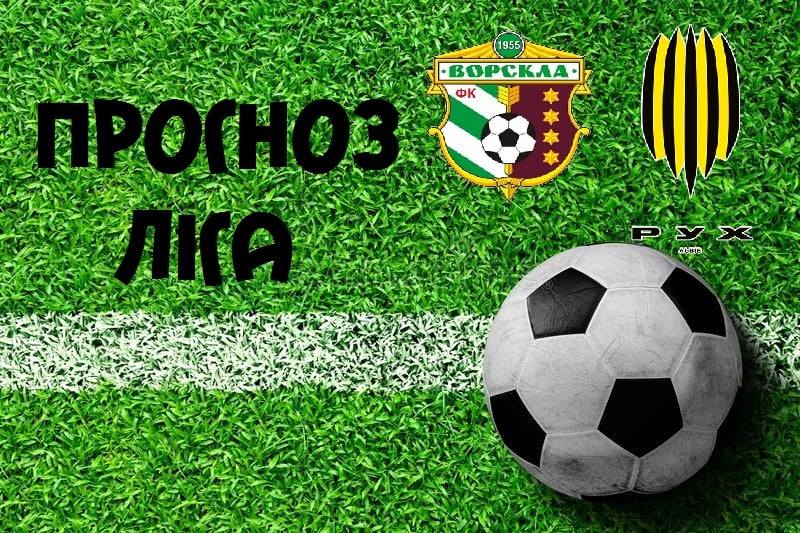 Прогноз-ліга від Сайту вболівальників ФК «Ворскла»