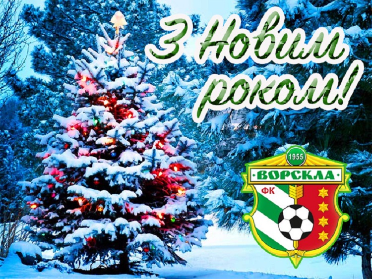 З Новим роком! Ювілейним роком Ворскли!
